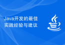 Java开发的最佳实践经验与建议