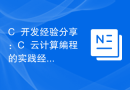C++开发经验分享：C++云计算编程的实践经验