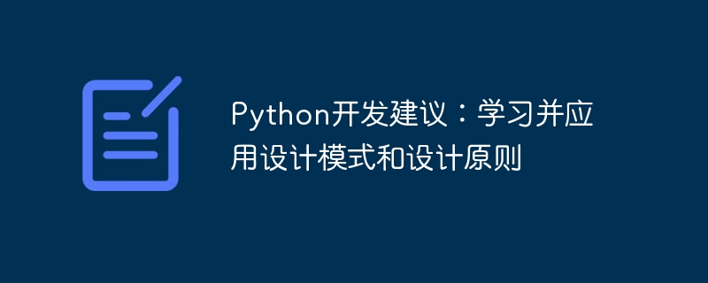 Nasihat Pembangunan Python: Belajar dan Gunakan Corak Reka Bentuk dan Prinsip Reka Bentuk