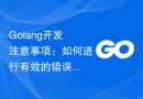 Golang开发注意事项：如何进行有效的错误处理和恢复