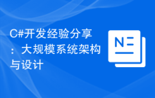 C#开发经验分享：大规模系统架构与设计
