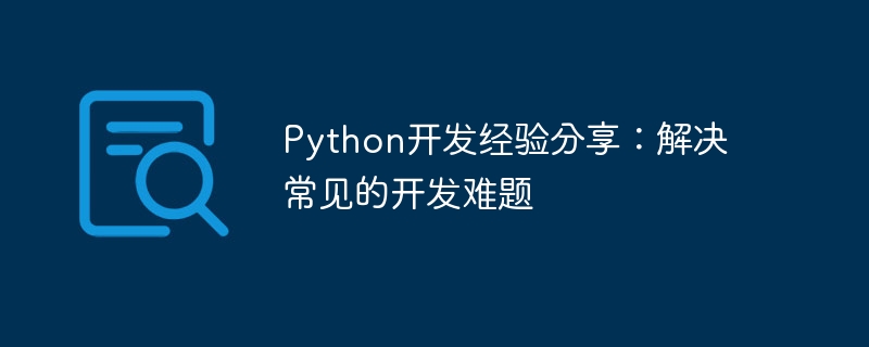 Python开发经验分享：解决常见的开发难题
