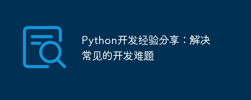 Python開發經驗分享：解決常見的開發難題