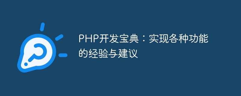 PHP开发宝典：实现各种功能的经验与建议