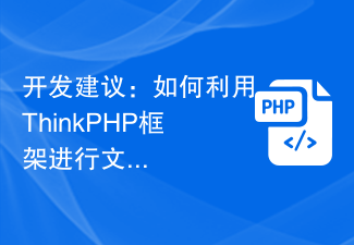 Suggestions de développement : Comment utiliser le framework ThinkPHP pour le téléchargement de fichiers