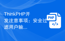 ThinkPHP开发注意事项：安全过滤用户输入数据
