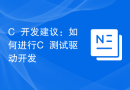 C++开发建议：如何进行C++测试驱动开发