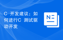 C++开发建议:如何进行C++测试驱动开发