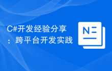 C#开发经验分享：跨平台开发实践