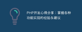 php开发心得分享：掌握各种功能实现的经验与建议
