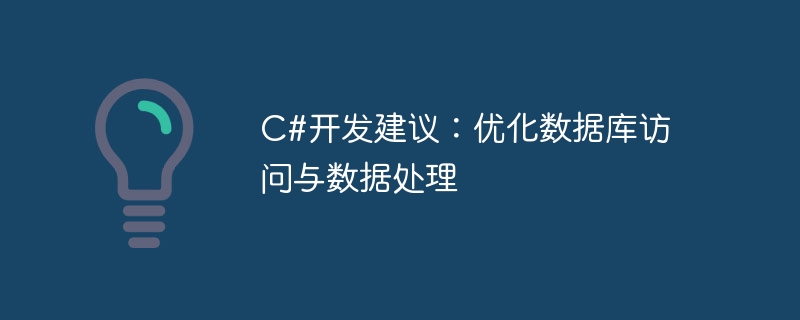 C#開發建議：優化資料庫存取與資料處理