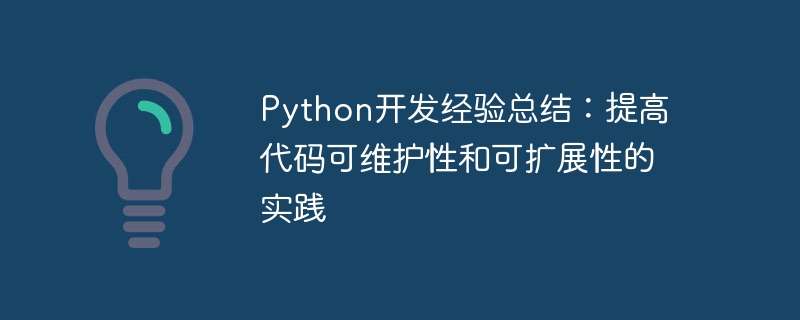 Python 開発経験の概要: コードの保守性とスケーラビリティを向上させるための実践