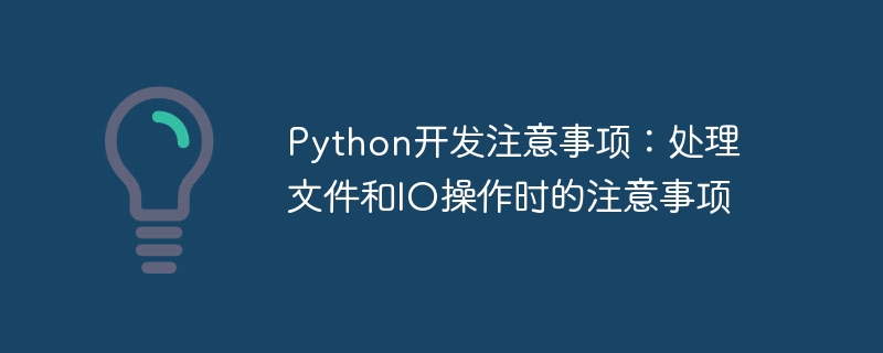 Python 開発ノート: ファイルと IO 操作を扱うときに考慮すべきこと