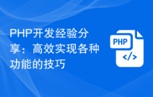 PHP开发经验分享：高效实现各种功能的技巧