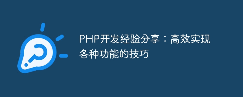 PHP开发经验分享：高效实现各种功能的技巧