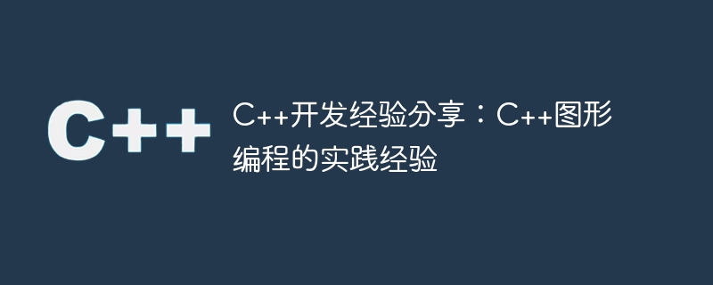 C++开发经验分享：C++图形编程的实践经验