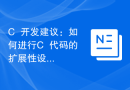 C++开发建议：如何进行C++代码的扩展性设计