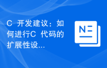 C++开发建议:如何进行C++代码的扩展性设计
