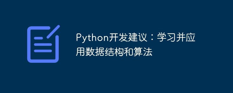 Conseils de développement Python : apprendre et appliquer des structures de données et des algorithmes