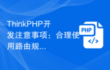 ThinkPHP开发注意事项：合理使用路由规则