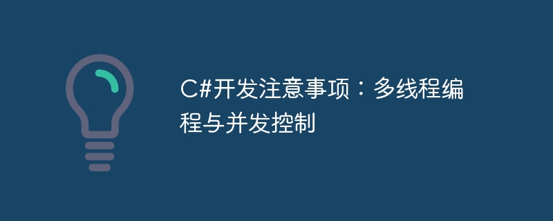 C#开发注意事项：多线程编程与并发控制