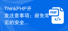 ThinkPHP开发注意事项：避免常见的安全漏洞