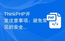 ThinkPHP开发注意事项：避免常见的安全漏洞