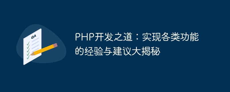 PHP 개발 방법: 다양한 기능 구현 경험과 제안 공개