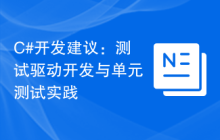 C#开发建议：测试驱动开发与单元测试实践