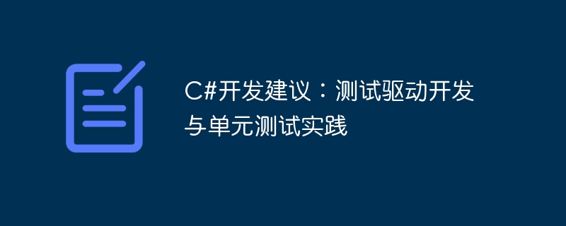 C# 開発のアドバイス: テスト駆動開発と単体テストの実践