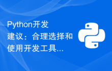 Python开发建议：合理选择和使用开发工具和环境