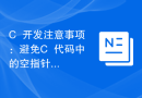 C++开发注意事项：避免C++代码中的空指针异常