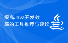 提高Java开发效率的工具推荐与建议