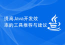 提高Java开发效率的工具推荐与建议