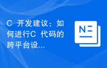 C++开发建议:如何进行C++代码的跨平台设计