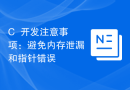 C++开发注意事项：避免内存泄漏和指针错误