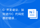 C++开发建议：如何进行C++代码优雅的错误处理
