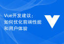 Vue开发建议：如何优化前端性能和用户体验