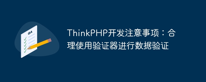 ThinkPHP 開発ノート: データ検証のためのバリデーターの適切な使用