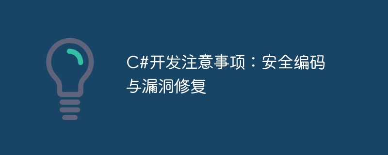 C#开发注意事项：安全编码与漏洞修复