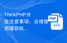 ThinkPHP开发注意事项：合理使用缓存机制