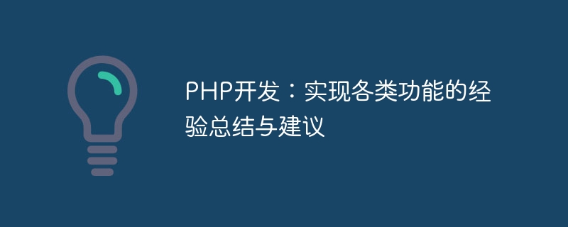 PHP-Entwicklung: Zusammenfassung der Erfahrungen und Vorschläge zur Implementierung verschiedener Funktionen