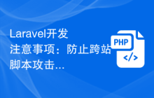 Laravel开发注意事项：防止跨站脚本攻击的方法与技巧