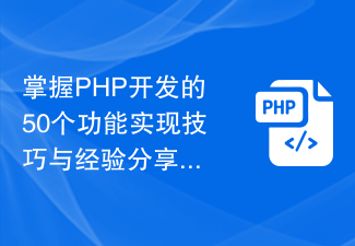 掌握PHP开发的50个功能实现技巧与经验分享