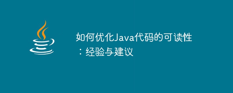 Java コードを読みやすく最適化する方法: 経験とアドバイス