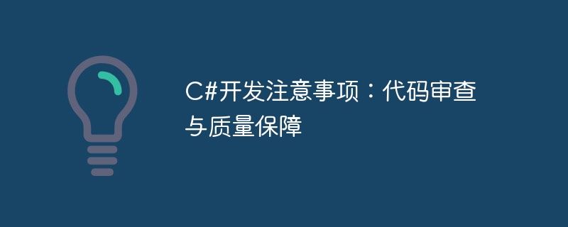 C#開發注意事項：程式碼審查與品質保障