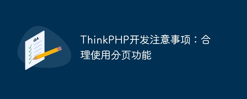 Perkara yang perlu diambil perhatian semasa membangunkan ThinkPHP: Penggunaan fungsi paging yang betul