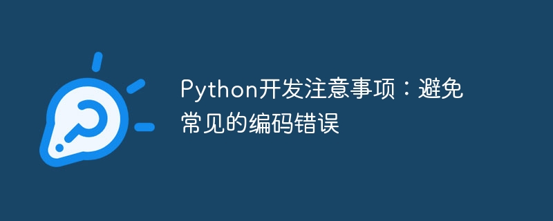 Nota Pembangunan Python: Elakkan Kesilapan Pengekodan Biasa