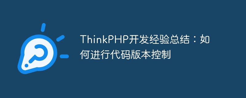 ThinkPHP 開発経験の要約: コードのバージョン管理を実行する方法