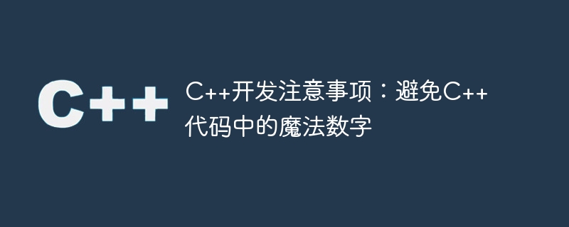 C++開發注意事項：避免C++程式碼中的魔法數字